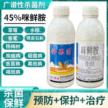 45%咪鲜胺水稻药材果树杀菌剂白粉病炭疽病水稻恶苗病