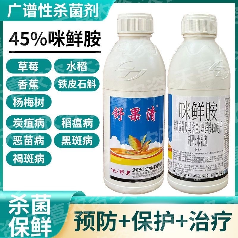 45%咪鲜胺水稻药材果树杀菌剂白粉病炭疽病水稻恶苗病