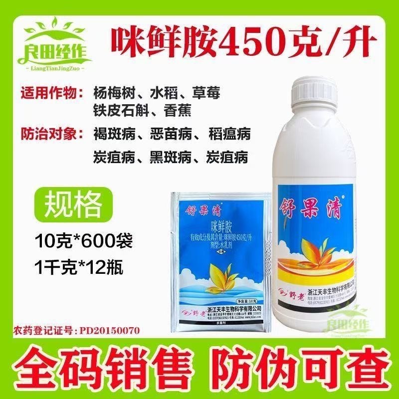 45%咪鲜胺水稻药材果树杀菌剂白粉病炭疽病水稻恶苗病