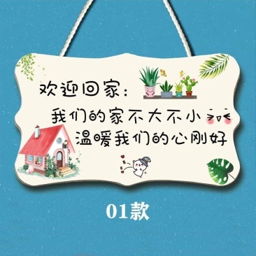 家用温馨装饰挂牌房间门牌创意欢迎回家家居提示牌小挂件