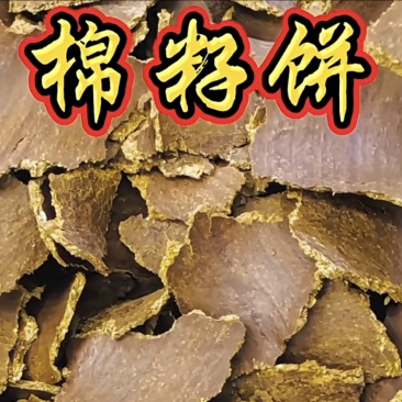 棉饼棉籽饼有机肥，只可用于上地施肥，有效改善土
