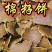 棉饼棉籽饼有机肥，只可用于上地施肥，有效改善土