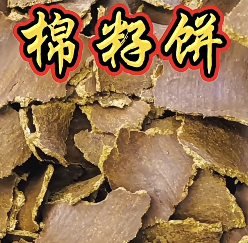 棉饼棉籽饼有机肥，只可用于上地施肥，有效改善土