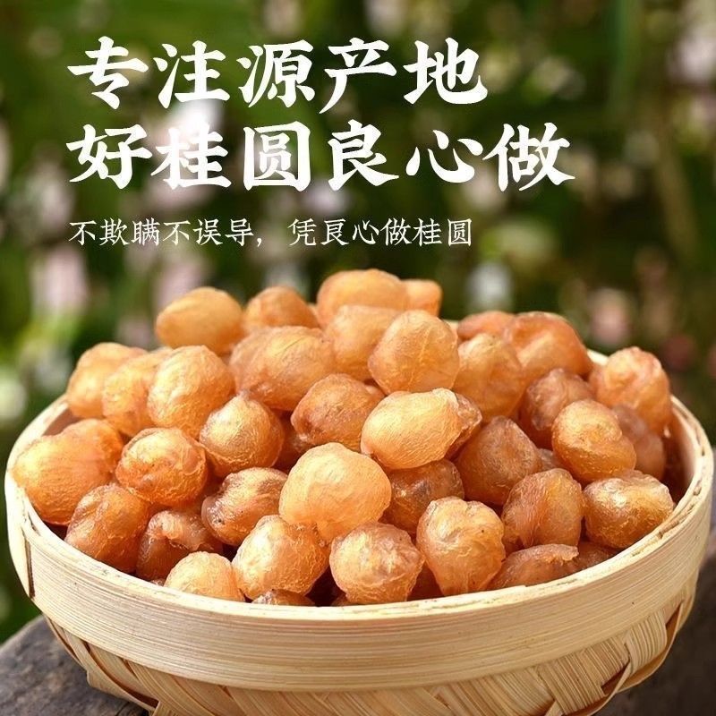 桂圆肉龙眼肉质量保证量大从优欢迎咨询选购