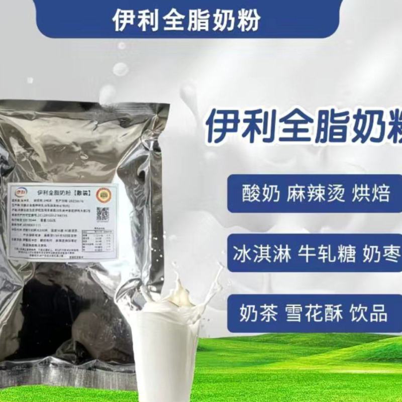 伊利全脂奶粉特浓奶茶麻辣烫酸奶烘焙牛轧糖早餐冲泡酒店商用