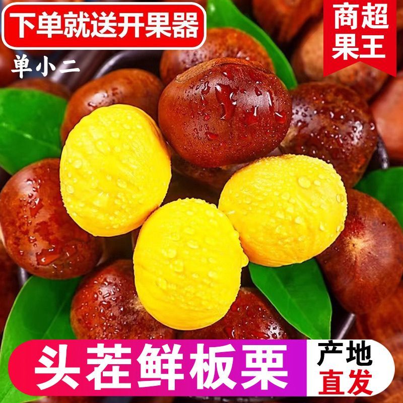 山东头茬板栗支持一件代发对接各大电商平台
