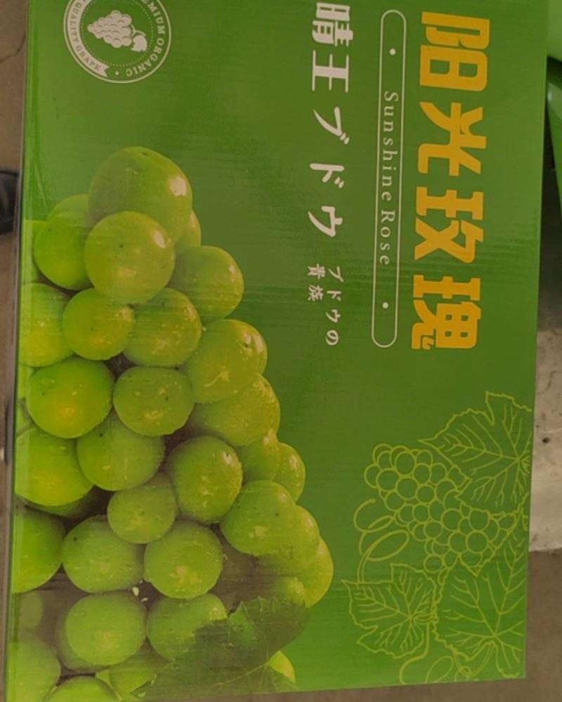 阳光玫瑰葡萄
