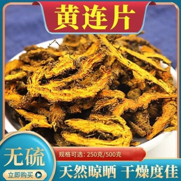 黄连片/四川本地货/质量保证/10年老店价格优惠