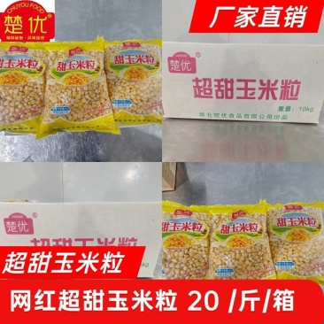 水果玉米粒，速冻食品，对接商超，欢迎合作