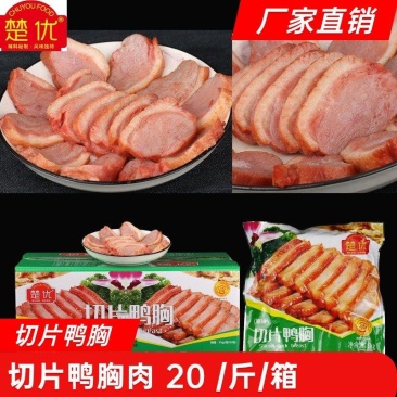 【卤味】切片鸭胸片烟熏鸭片鸭胸肉片厂家直销