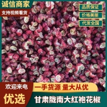 甘肃陇南大红袍花椒质量保障规格齐全支持视频看货订购中
