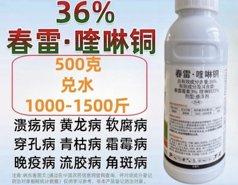 36%春雷喹啉铜芒果角斑病桃树穿孔病柑橘溃疡病姜瘟病