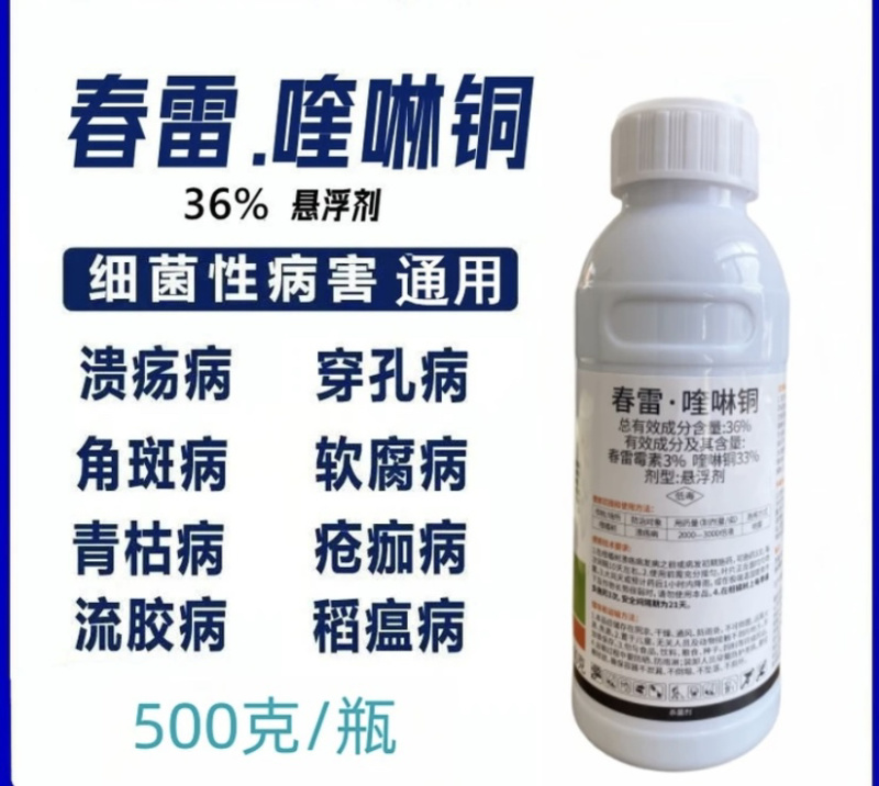 36%春雷喹啉铜芒果角斑病桃树穿孔病柑橘溃疡病姜瘟病