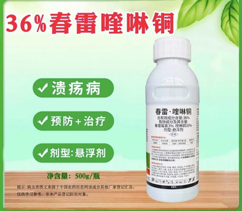 36%春雷喹啉铜芒果角斑病桃树穿孔病柑橘溃疡病姜瘟病