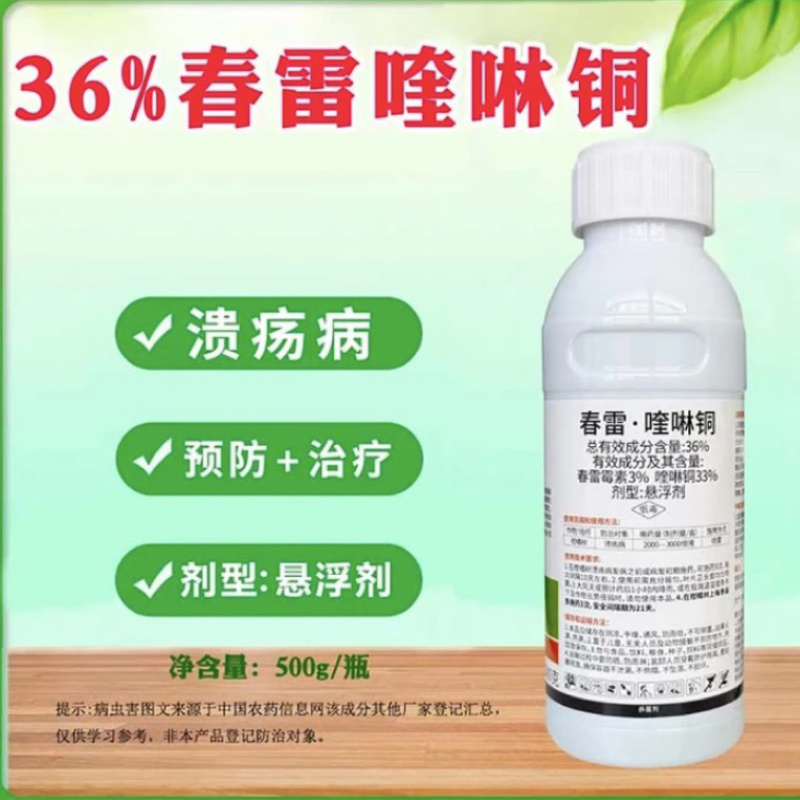 36%春雷喹啉铜芒果角斑病桃树穿孔病柑橘溃疡病姜瘟病