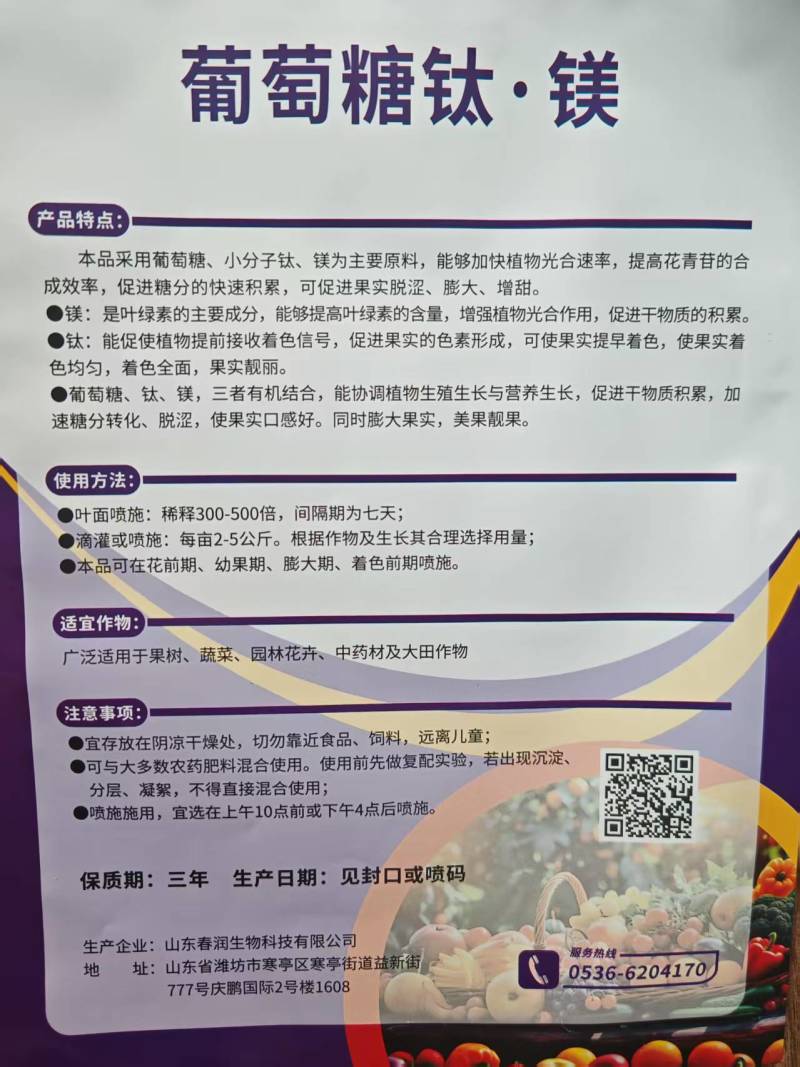 葡萄糖钛镁叶面肥促进转色降酸增甜改善口感提高糖度喷雾
