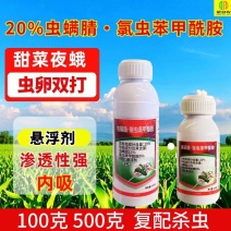 20%虫螨腈氯虫苯甲酰胺杀虫剂甜菜夜蛾渗透性强虫卵双打