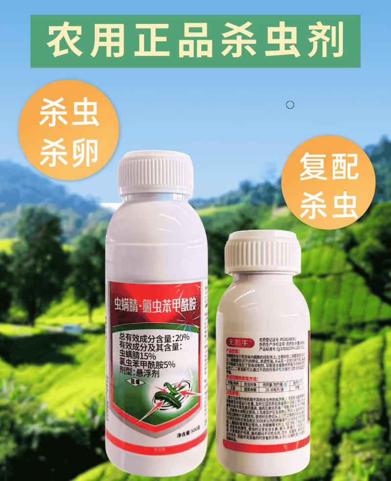 20%虫螨腈氯虫苯甲酰胺杀虫剂甜菜夜蛾渗透性强虫卵双打