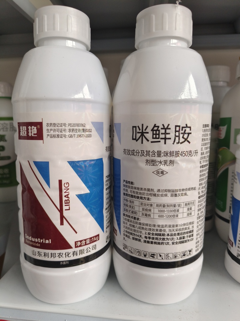 正品45%咪鲜胺柑橘蒜薹水稻炭疽病灰霉病叶斑病保鲜高含量