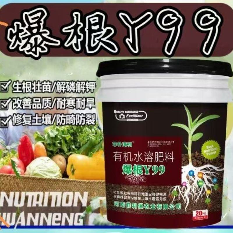 爆根Y99有机水溶肥料生根壮苗解磷解钾厂家直销