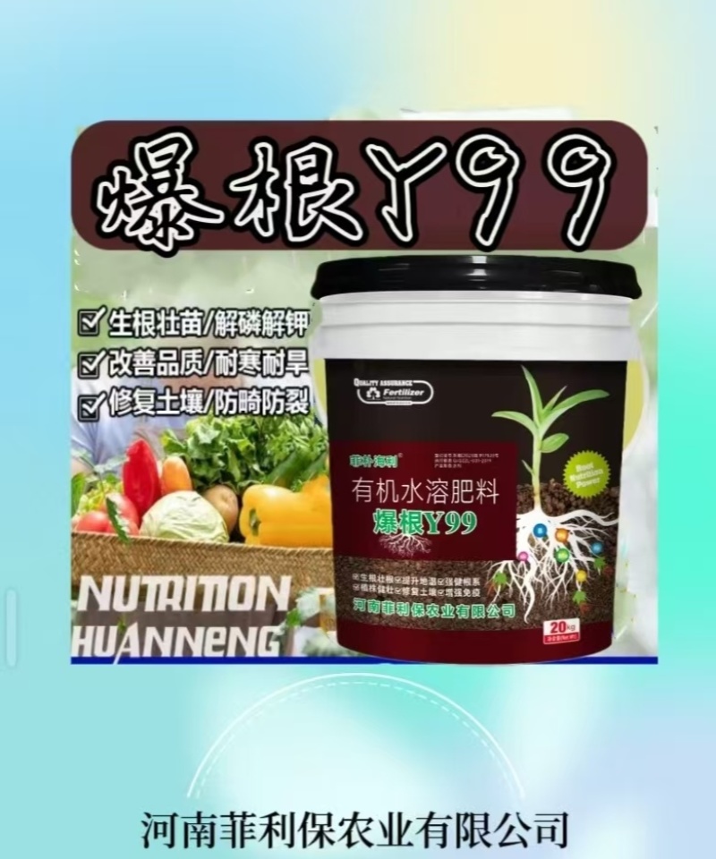 爆根Y99有机水溶肥料生根壮苗解磷解钾厂家直销