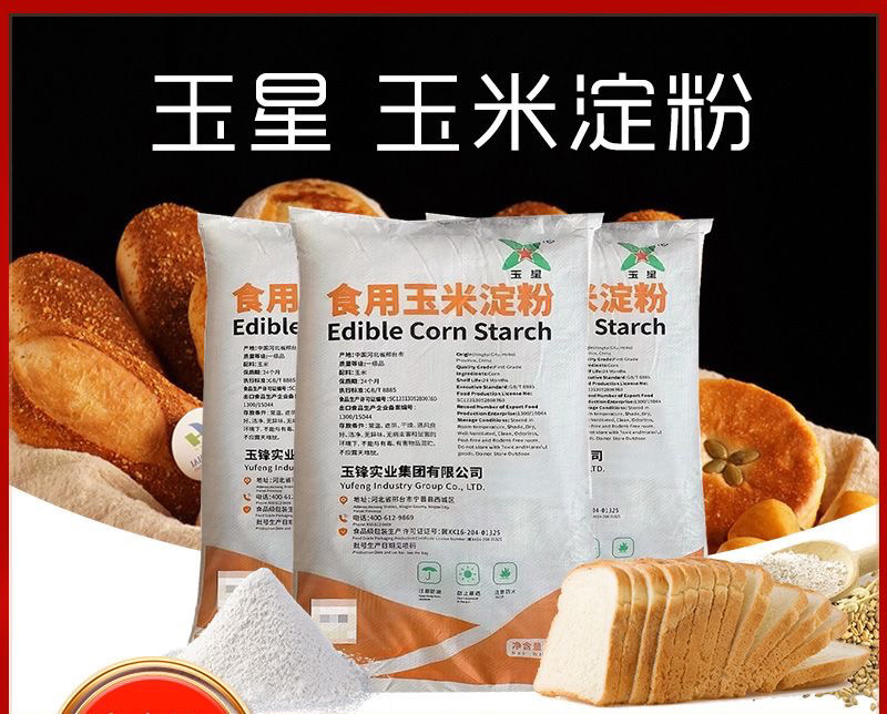 河北玉星食用玉米淀粉
