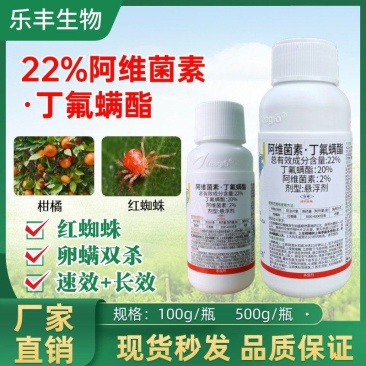 22%阿维菌素.丁氟螨酯果树蔬菜红蜘蛛专用卵螨双杀