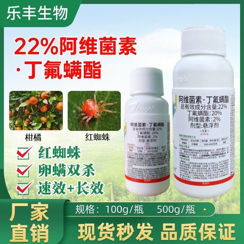 22%阿维菌素.丁氟螨酯果树蔬菜红蜘蛛专用卵螨双杀