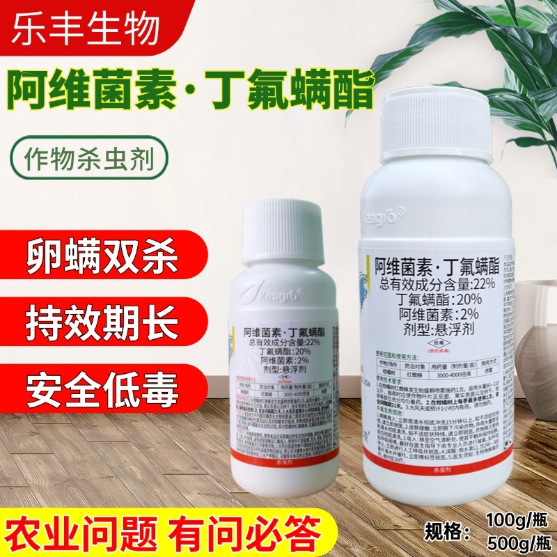 22%阿维菌素.丁氟螨酯果树蔬菜红蜘蛛专用卵螨双杀
