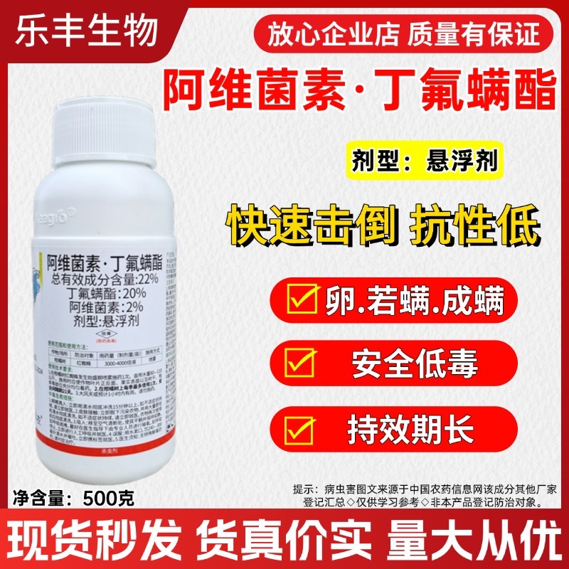 22%阿维菌素.丁氟螨酯果树蔬菜红蜘蛛专用卵螨双杀