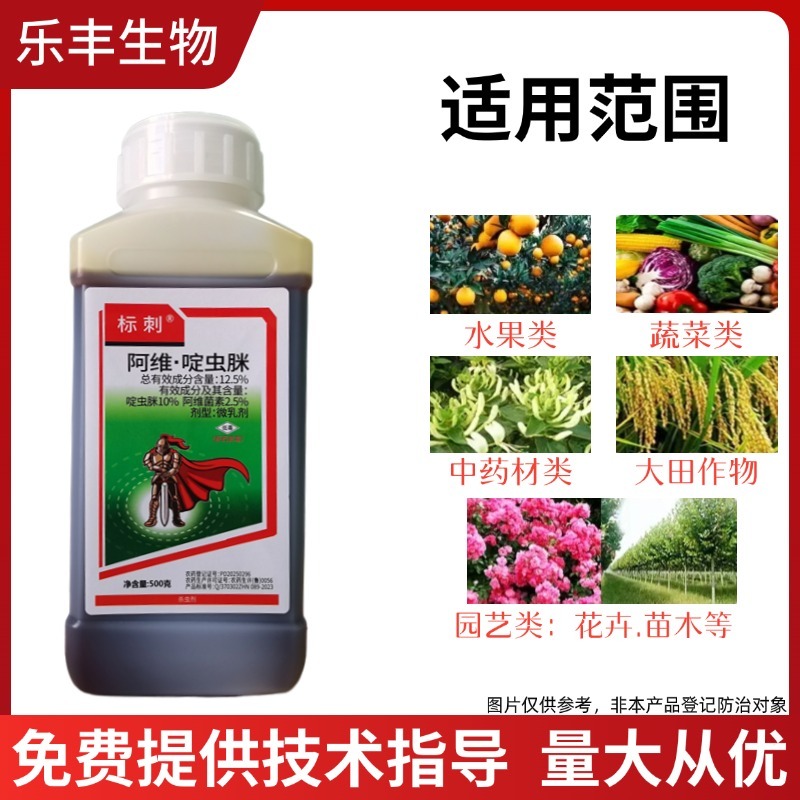 阿维啶虫脒蚜虫蓟马白粉虱跳甲飞虱蚧壳虫果树蔬菜花卉农药杀
