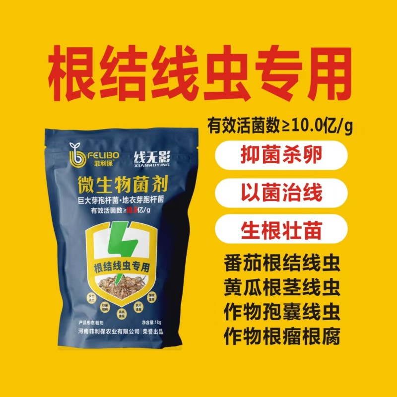 根结线虫专用微生物菌剂10亿活菌抑菌杀卵根茎线虫孢囊线虫