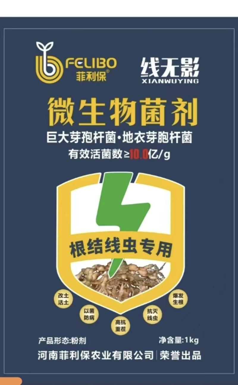 根结线虫专用微生物菌剂10亿活菌抑菌杀卵根茎线虫孢囊线虫