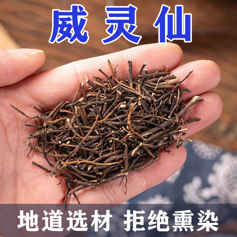 威灵仙正品威灵仙质量保证诚信经营批发零售各种中药材