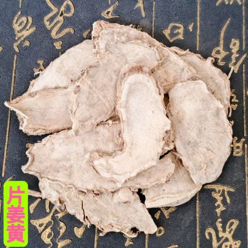 片姜黄中药材新货片姜黄选装片姜黄广西无硫片姜黄