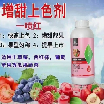 菲利保一喷红含氨基酸水溶肥料转色剂全面快速着色提前上市