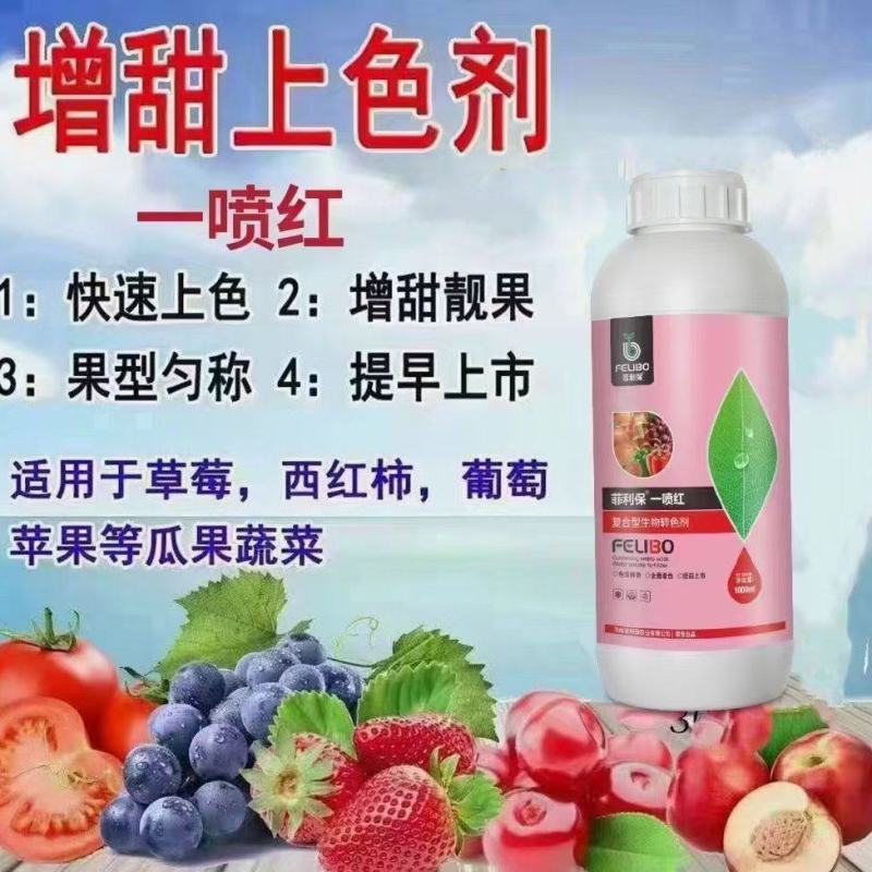 菲利保一喷红含氨基酸水溶肥料转色剂全面快速着色提前上市