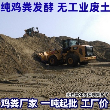 批发纯鸡粪发酵鸡粪，一手货源大量现货，欢迎新老客户合作