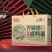 微山湖万盛德咸鸭蛋，红泥腌制，无抗养殖