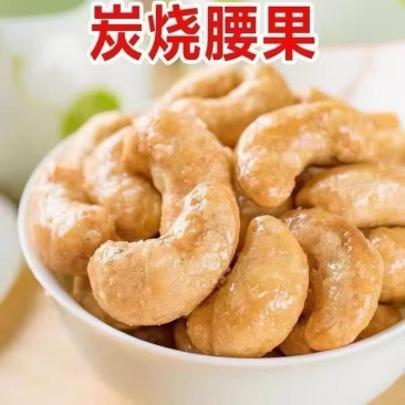 炭烧腰果，一件代发