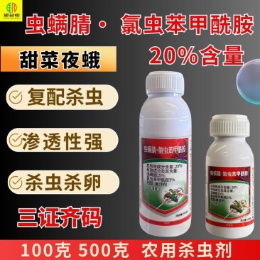 20%虫螨腈氯虫苯甜菜夜蛾菜青虫钻心虫肉虫杀虫杀卵强渗透