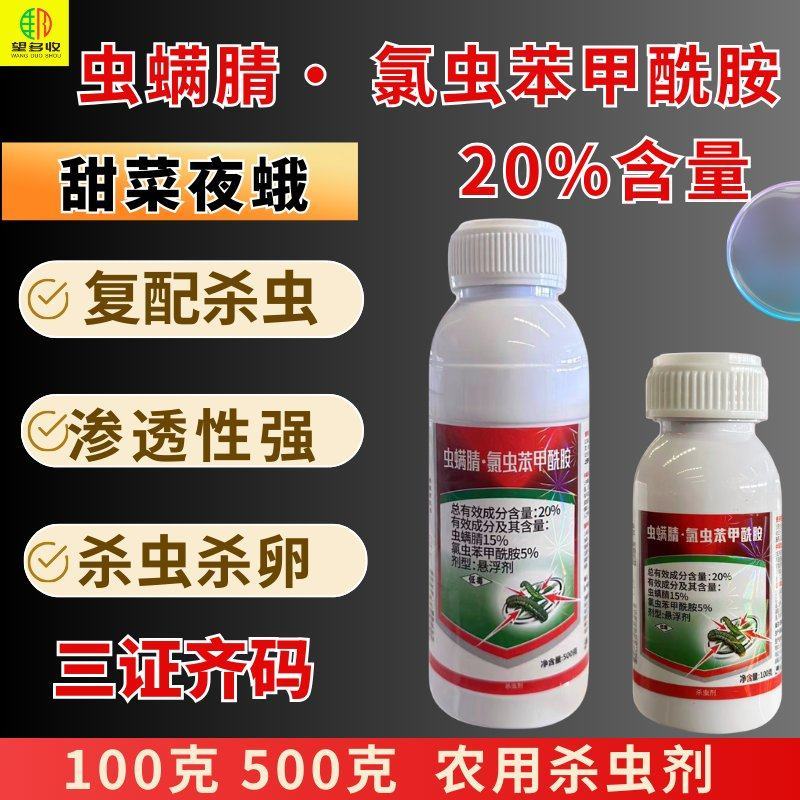 20%虫螨腈氯虫苯甜菜夜蛾菜青虫钻心虫肉虫杀虫杀卵强渗透