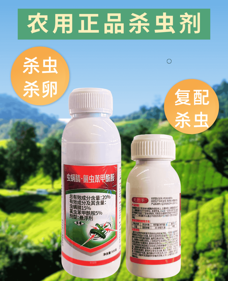20%虫螨腈氯虫苯甜菜夜蛾菜青虫钻心虫肉虫杀虫杀卵强渗透