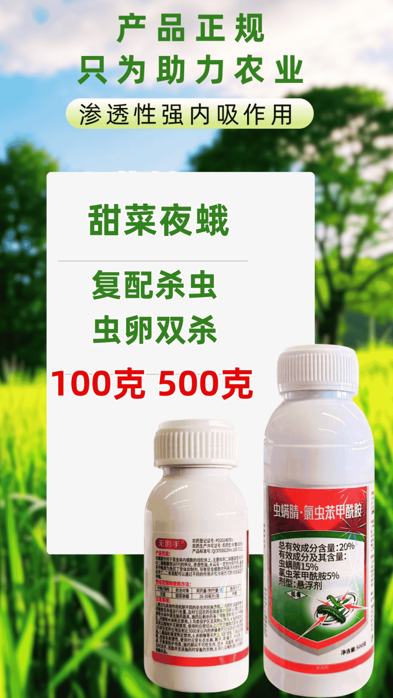 20%虫螨腈氯虫苯甜菜夜蛾菜青虫钻心虫肉虫杀虫杀卵强渗透