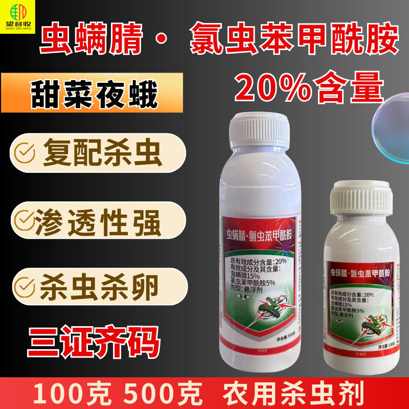 虫螨腈氯虫苯甲酰胺杀虫剂杀虫杀卵两元复配渗透性强甜菜夜蛾
