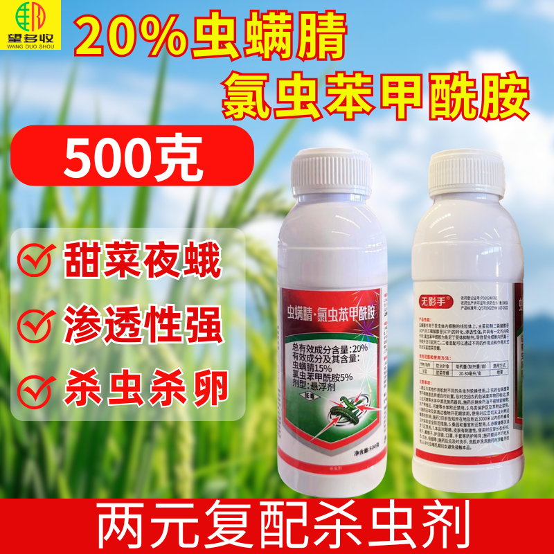 虫螨腈氯虫苯甲酰胺杀虫剂杀虫杀卵两元复配渗透性强甜菜夜蛾