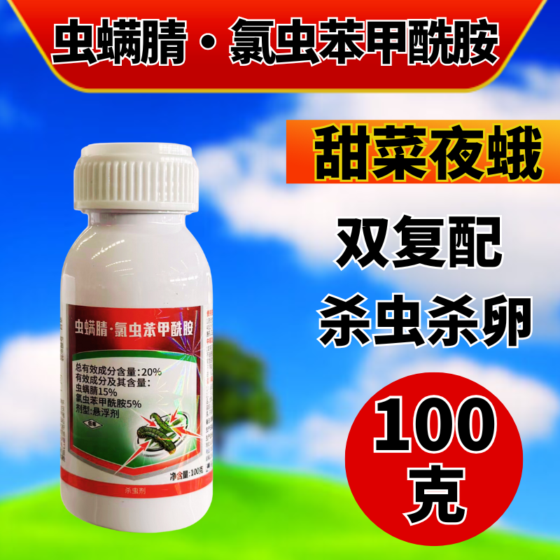 虫螨腈氯虫苯甲酰胺杀虫剂杀虫杀卵两元复配渗透性强甜菜夜蛾