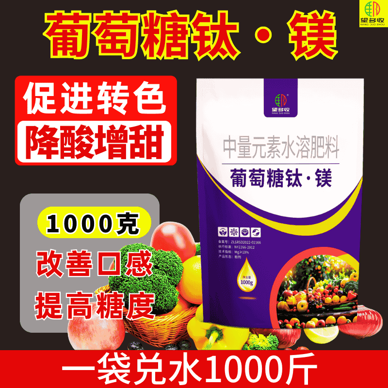 葡萄糖钛镁促进转色退酸增甜上色提口感农用肥料果树蔬菜