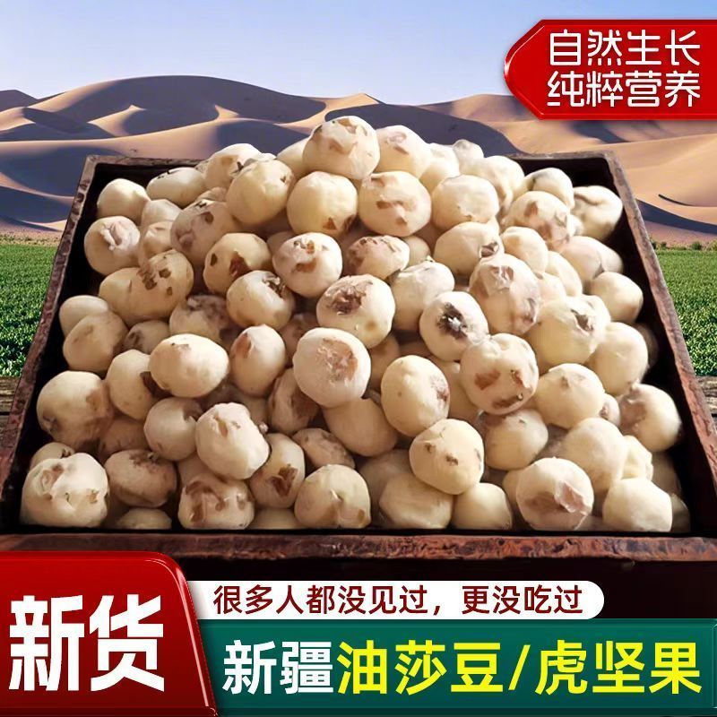 新疆去皮油生莎豆虎坚果袋装营养美味健康***粗粮食