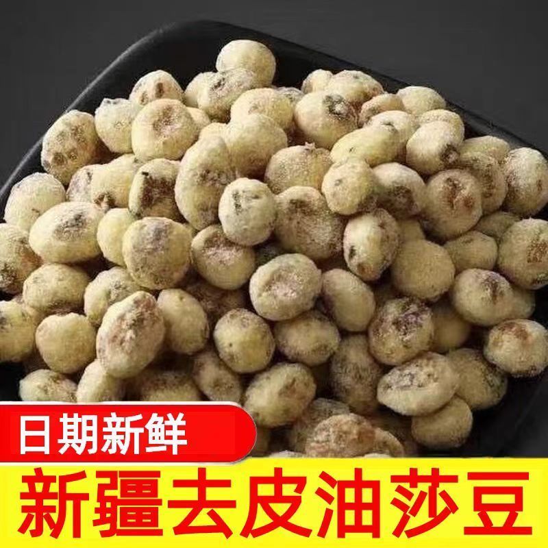 新疆去皮油生莎豆虎坚果袋装营养美味健康***粗粮食